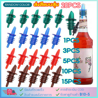【COD】1/3/5/10/12/15/20 ชิ้น จุกรินเหล้า พัวเรอร์ หัวจุกพลาสต…