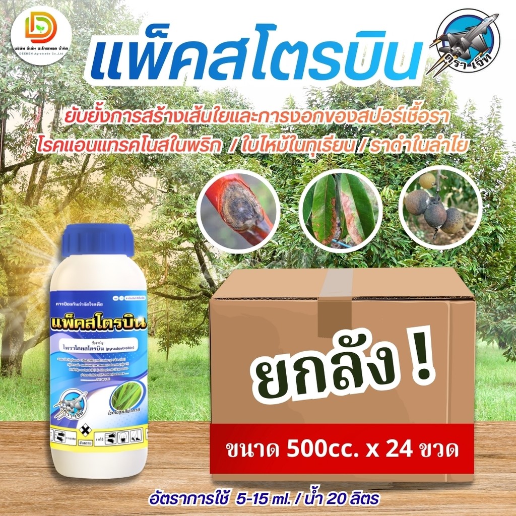 (ยกลัง24ขวด) แพ็คสโตรบิน #ไพราโคลสโตรบิน 25% W/V EC ตราเจ็ท แอนแทรคโนส โรคใบจุดตากบ  โรคราแป้ง, โรคร