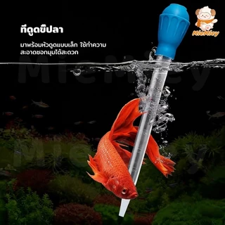 ที่ดูดขี้ปลา 28cm/45cm ดูดตะกอน ทำความสะอาดตู้ปลา ใช้งานง่าย Water Changer