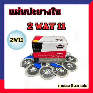 1 กล่อง แผ่นปะยาง 2-WAY ยี่ห้อ TECH เบอร์ 11 ขนาด 45 มม. จำน…