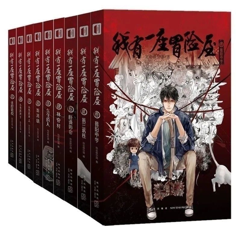 我有一座冒险屋1-15册恐怖屋我会修空调恐怖惊悚推理悬疑小说全集pdd/I Have an Adventure House. Books 1-15. House of Horror. I Can Re