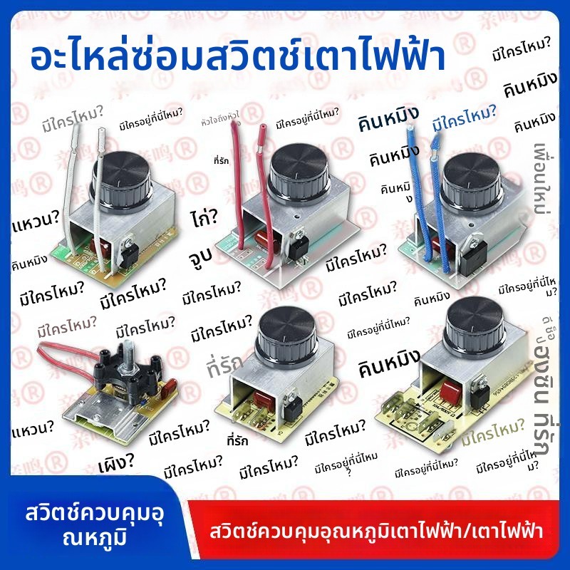 สวิตช์ปรับอุณหภูมิเข้ากันได้กับหลายกำลังไฟ! สวิตช์ไม่มีขอบเขต 2000W/2600W/3500W เข้ากันได้กับเส้นเตา