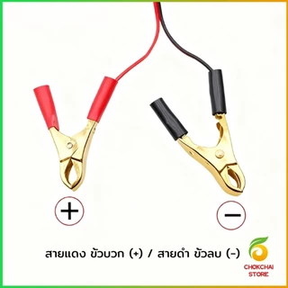 Chok รุ่นDC5525 สายคีบแบต DC รั้วไฟฟ้า หลอดไฟโซล่าเซลส์ คีมแบตเตอรี่ ดำ-แดง Alligator Clips