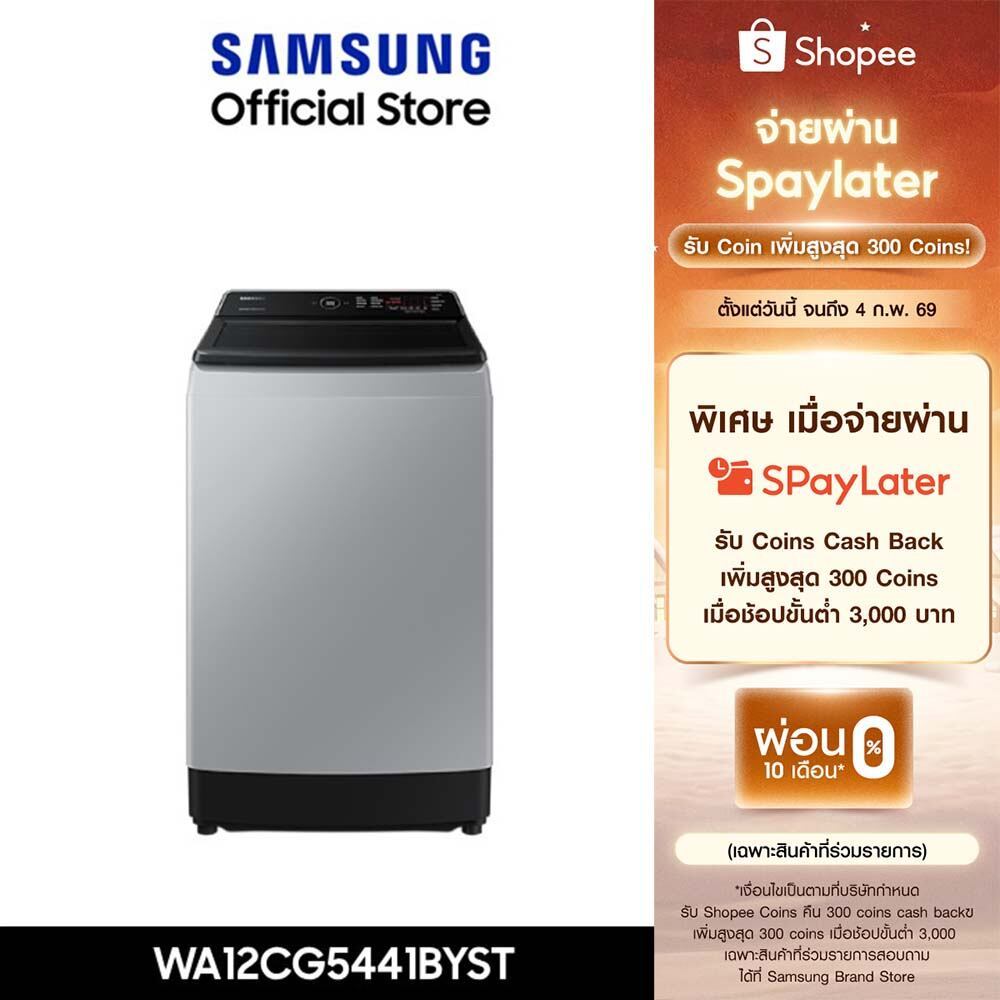 Pre[จัดส่งฟรี] SAMSUNG เครื่องซักผ้าฝาบน WA12CG5441BYST พร้อมด้วย Ecobubble™ และเทคโนโลยี Digital In