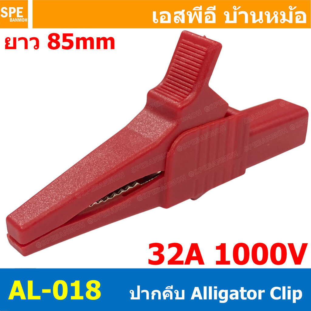 [ 1 ชิ้น ] AL-018 ปากคีบ สีแดง Red Alligator Clip 32A 1000V 3.5นิ้ว ปากคีบทดสอบ ท้ายบานาน่า Banana S