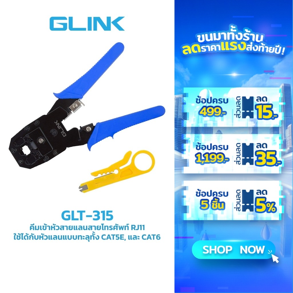 GLINK (GLT-315) คีมย้ำหัวแลน ย้ำหัวโทรศัพท์ RJ11