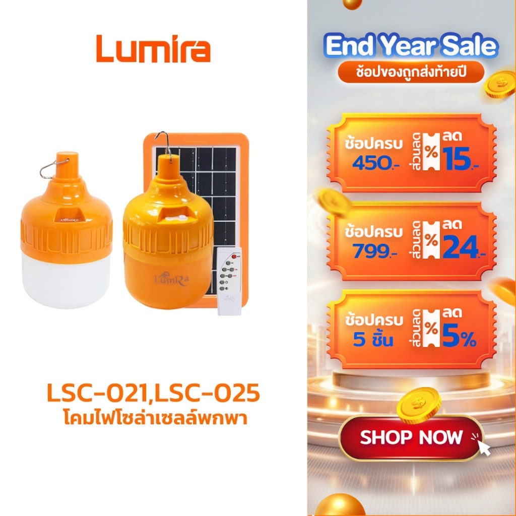 Lumira โคมไฟโซล่าเซลล์พกพา รุ่น LSC-021,LSC-025 รีโมตคอนโทรล โคมไฟพกพา ไฟแคมป์ปิ้ง รับประกัน 1 ปี
