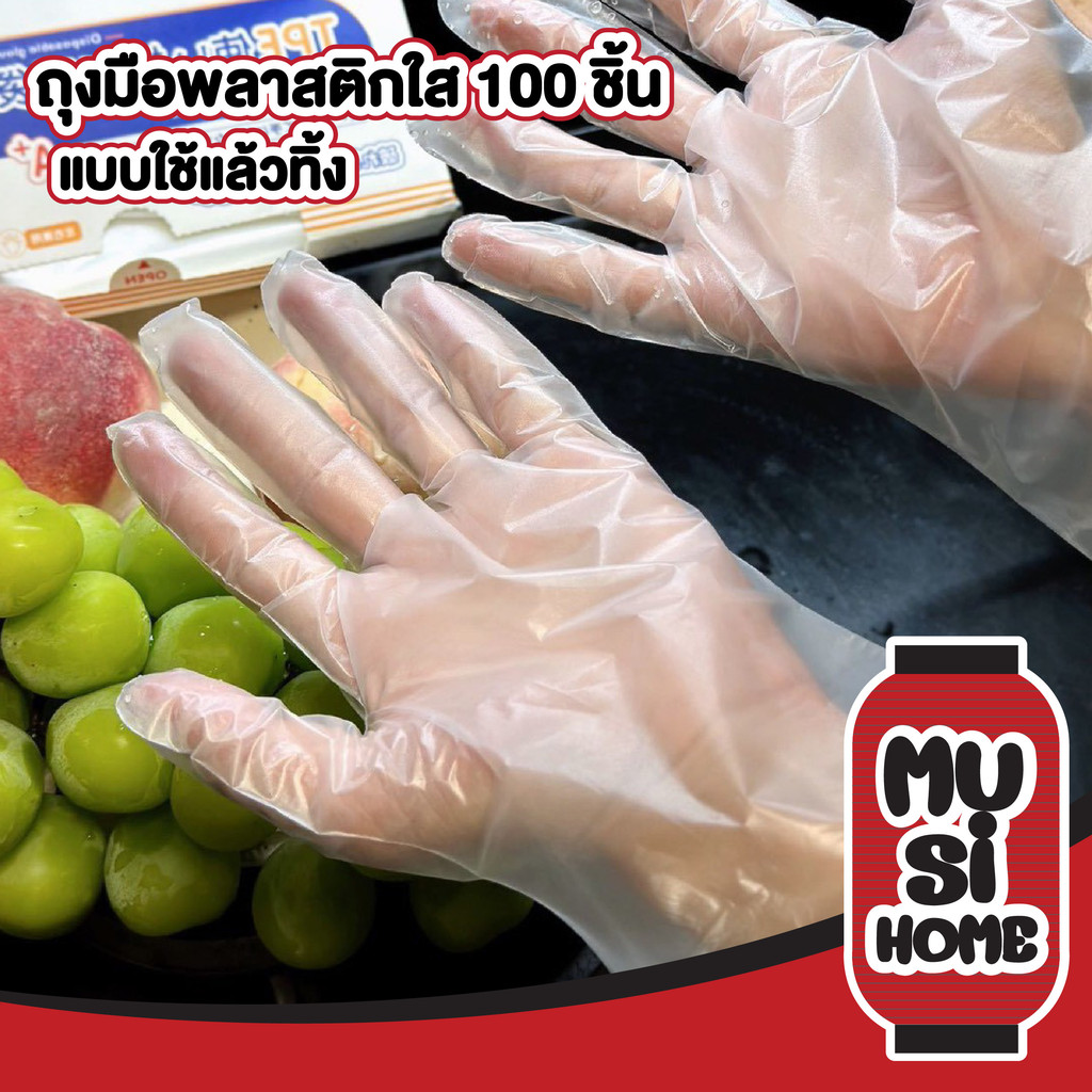 【MUSIHOME ถูกที่สุด】ถุงมือ TPE แบบใช้แล้วทิ้ง เกรดส่งออก เนื้อหนา ไม่ขาดขายง่าย ยืดหยุ่นสูง H70
