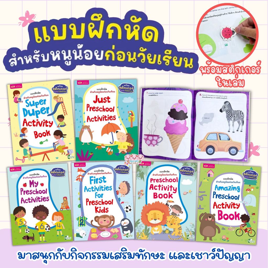 หนังสือเด็ก แบบฝึกหัดสำหรับหนูน้อยก่อนวัยเรียน พร้อมสติกเกอร์ติดสนุก กิจกรรมเสริมทักษะและเชาวน์ปัญญา