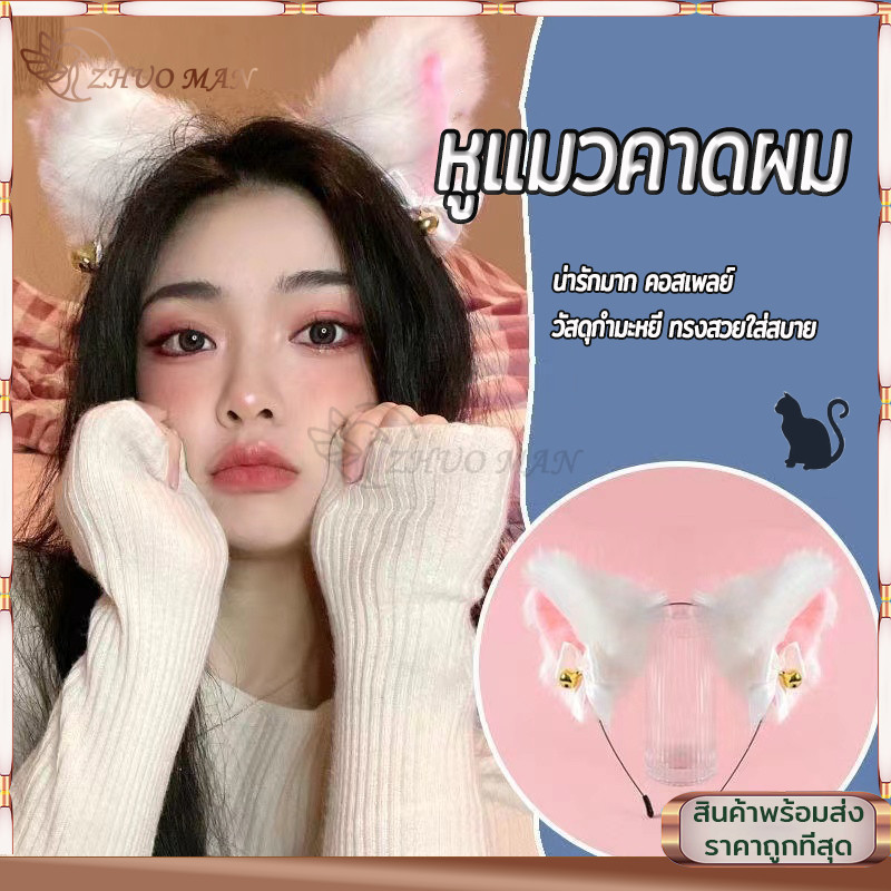 หูแมว ที่คาดผม ที่คาดผมหูแมว ที่คาดผมแมว/พร้อมกระดิ่ง วัสดุกำมะหยี่ ทรงสวยใส่สบาย น่ารักมาก เซ็กซี่ คอสเพลย์