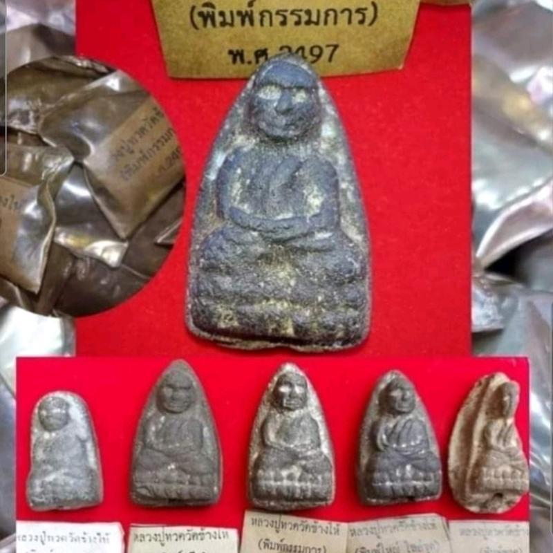 หลวงปู่ทวดเนื้อว่าน 2497