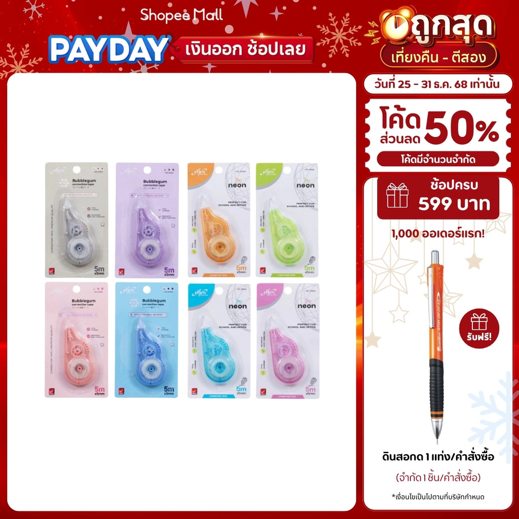 Elfen เทปลบคำผิด 5M คละลาย จำนวน 1 ชิ้น