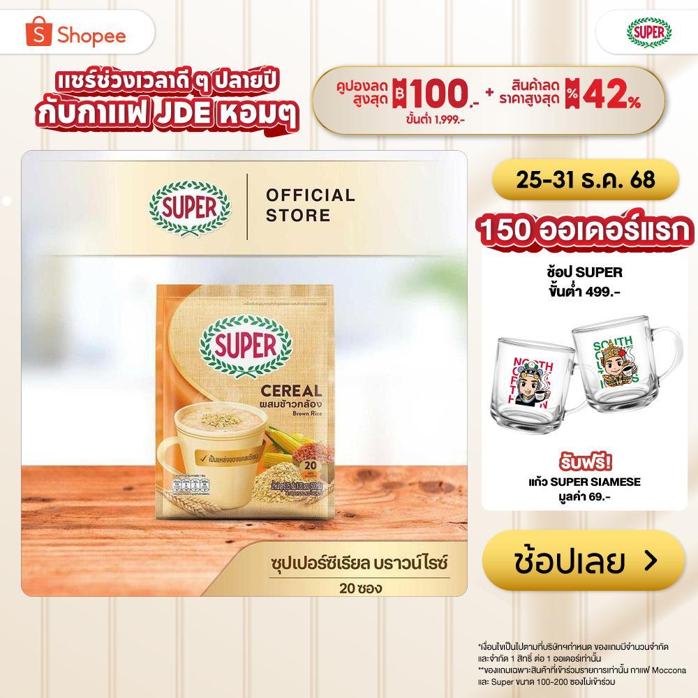 SUPER Cereal Brown Rice ဘရောင်းရပ်စ် ဆီရီရယ် (ဘရောင်းရပ်စ်+အစေ့အဆန်) 20 ဆာ့