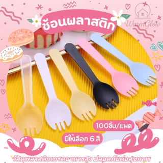 ช้อนส้อมพลาสติก แบบใช้แล้วทิ้ง แพ็ค 100 ชิ้น แยกถุงทุกชิ้น วัสดุเกรดอาหารปลอดภัย ไม่มีสารตกค้าง ทนทานไม่หักง่าย ใช้งานสะดวกสะอาด เหมาะสำหรับรับประทานอาหารเสิร์ฟขนมงานปาร์ตี้ปิกนิกและงานอีเว้นท์ต่างๆ