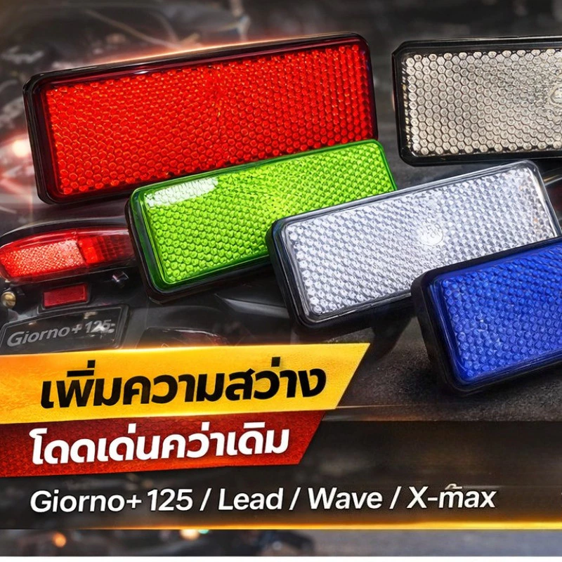 กรอบไฟท้ายแต่ง สำหรับ Giorno+125/Lead/Wave/X-Max/Forza/ADV160