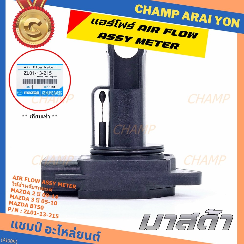 ***พิเศษใหม่แท้***แอร์โฟร์ AIR FLOW SENSOR Mazda 2 ปี 09-14,กระบะ BT50 ,MAZDA 3 ปี 05-10, P/N:ZL01-1