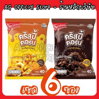 [เซต 6 ซอง เลือกรสได้] KrispyCorn คริสปี้คอร์น คอนเฟลก ยิ่งแ…