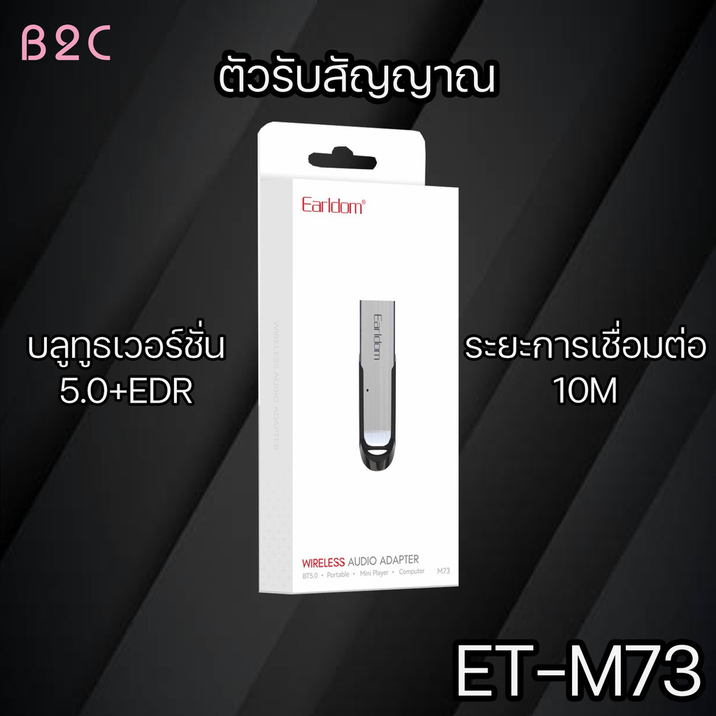 Earldom รุ่น ET-M73 ตัวรับสัญญาณ Bluetooth สำหรับรถยนต์ ลำโพง เพื่อฟังเพลงจากโทรศัพท์มือถือ
