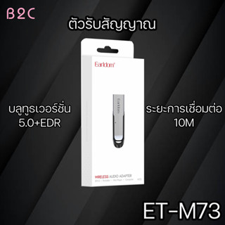 Earldom รุ่น ET-M73 ตัวรับสัญญาณ Bluetooth สำหรับรถยนต์ ลำโพ…