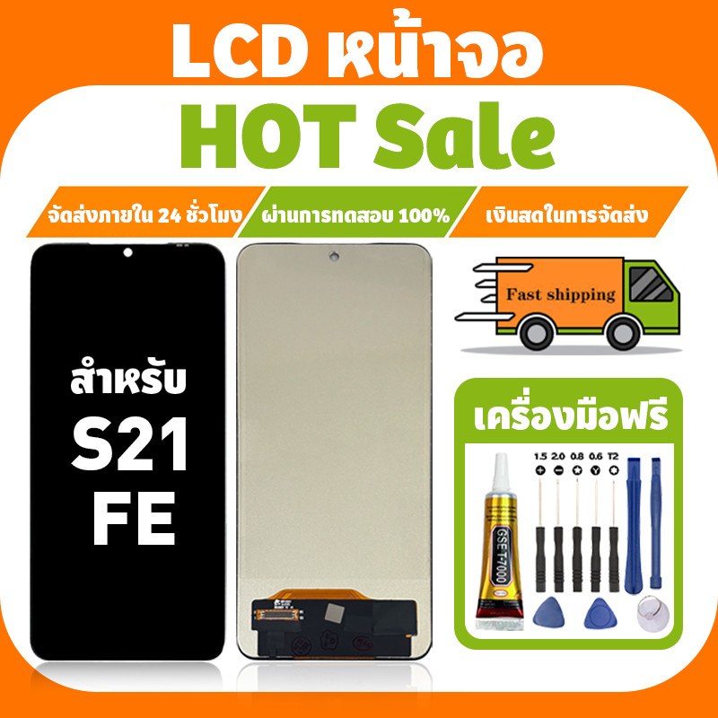 LCD ใช้กับ Samsung S21 FE จอ+ทัชจอชุด คุณภาพสูง หน้าจอ สำหรับ ซัมซุง s21fe หน้าจอโทรศัพท์ เครื่องมือฟรี