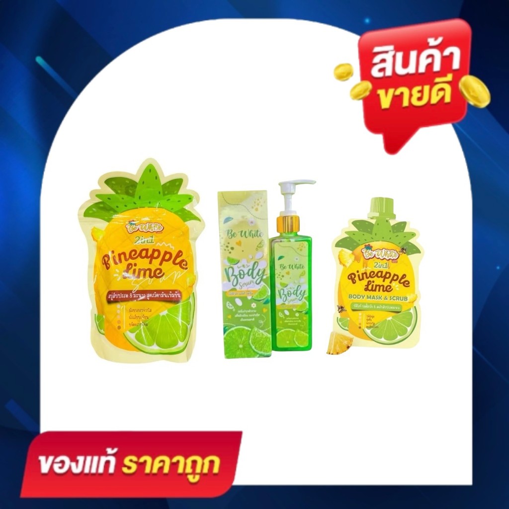 สบู่สัปปะรดมะนาว+สครับ +เซรั่มมะนาว Be white บำรุงผิวกระจ่างใส