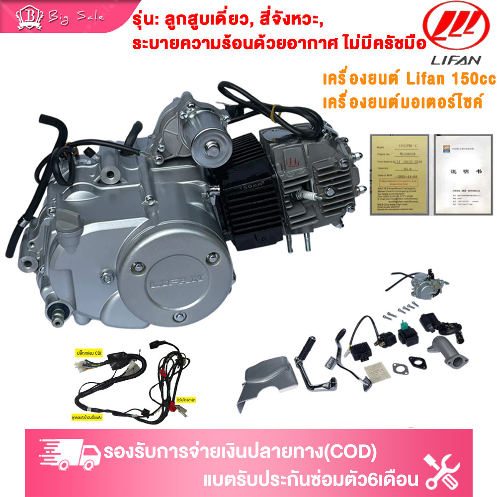 BIGSALE เครื่องLifan(ลี่ฟาน) 150cc เครื่องยนต์ สี่จังหวะ,ระบายความร้อนด้วยอากาศ ไม่มีครัชมือ มีใบคุมเครื่องให้ทุกเครื่อง