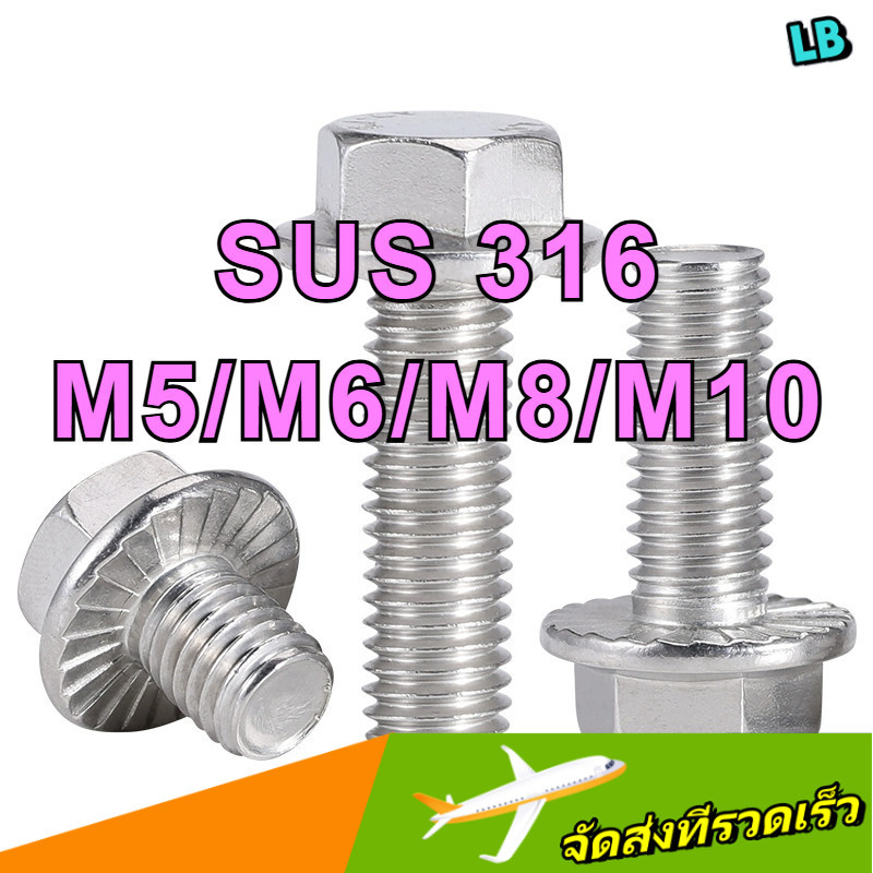 น็อต สกรู หัว 6 เหลี่ยมติดแหวน ใต้คอฟัน โบลท์ สแตนเลส 316 เกลียวมิล ตลอด หยาบ / Flange Hexagon Bolt 