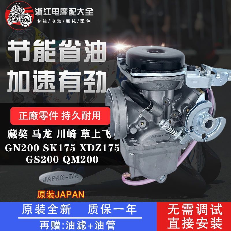Carburetor for Suzuki Zangao 200, QM200, Xindazhou Kawasaki 175, GS200, GN200.
