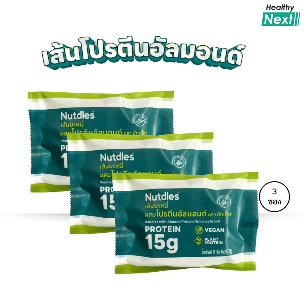 Nutdles Almond Noodle เส้นโปรตีนอัลมอนด์ แพ็คเกจใหม่ แป้งน้อย เส้นเพื่อสุขภาพ ขนาด 55 กรัม