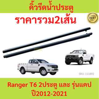 ราคา2เส้น คิ้วรีดน้ำประตู Ranger T6 2ประตู และ รุ่นแคป ปี2012-2021เรนเจอร์ คิ้วรีดน้ำ ยางรีดนำ้ขอบกระจก ยางรี