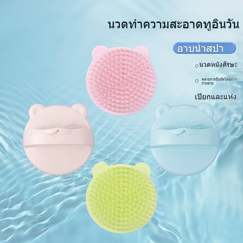 แปรงนวดสระผมซิลิโคนนุ่ม ฟันกลมไม่ทำร้ายหนังศีรษะ ช่วยให้โฟมหนา แบบหมีน่ารัก มี4สี กันลื่น จับง่าย
