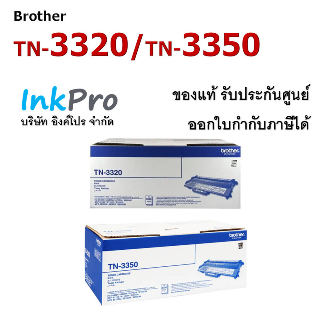 Brother TN-3320 / TN-3350 ตลับหมึกโทนเนอร์ ของแท้