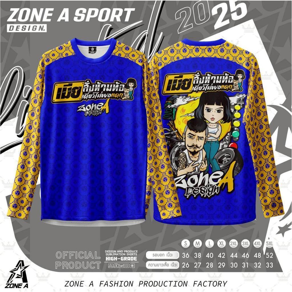 เสื้อพิมพ์ลาย Zone A รุ่น แขนยาว เมียสั่ง ห้ามท้อ ลายคมสวย - รูปที่ 4
