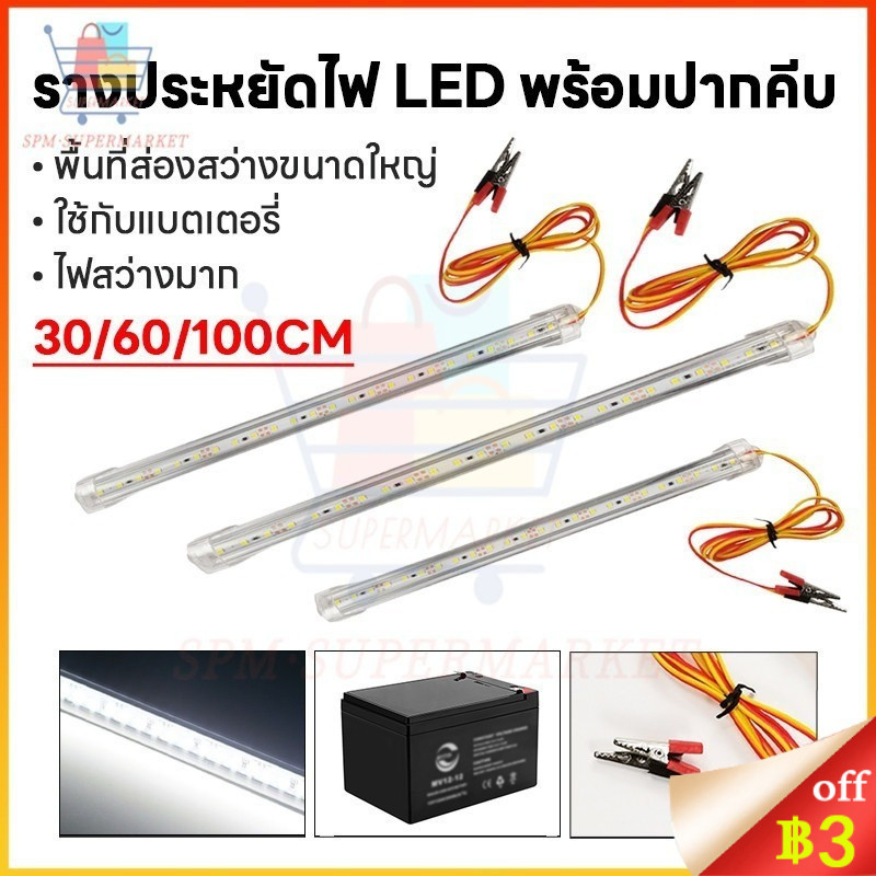 รางประหยัดไฟ LED (HS) พร้อมปากคีบ โซล่าเซลล์ 30CM/60CM/100CM ตู้โชว์ ตู้เสื้อผ้า ใช้ภายในอาคาร