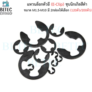 แหวนล็อกตัวอี (E-Clip) ชุบนิกเกิลสีดำ ขนาด M1.5-M10 (กล่องละ120ตัว/200ตัว) ราคาต่อกล่อง