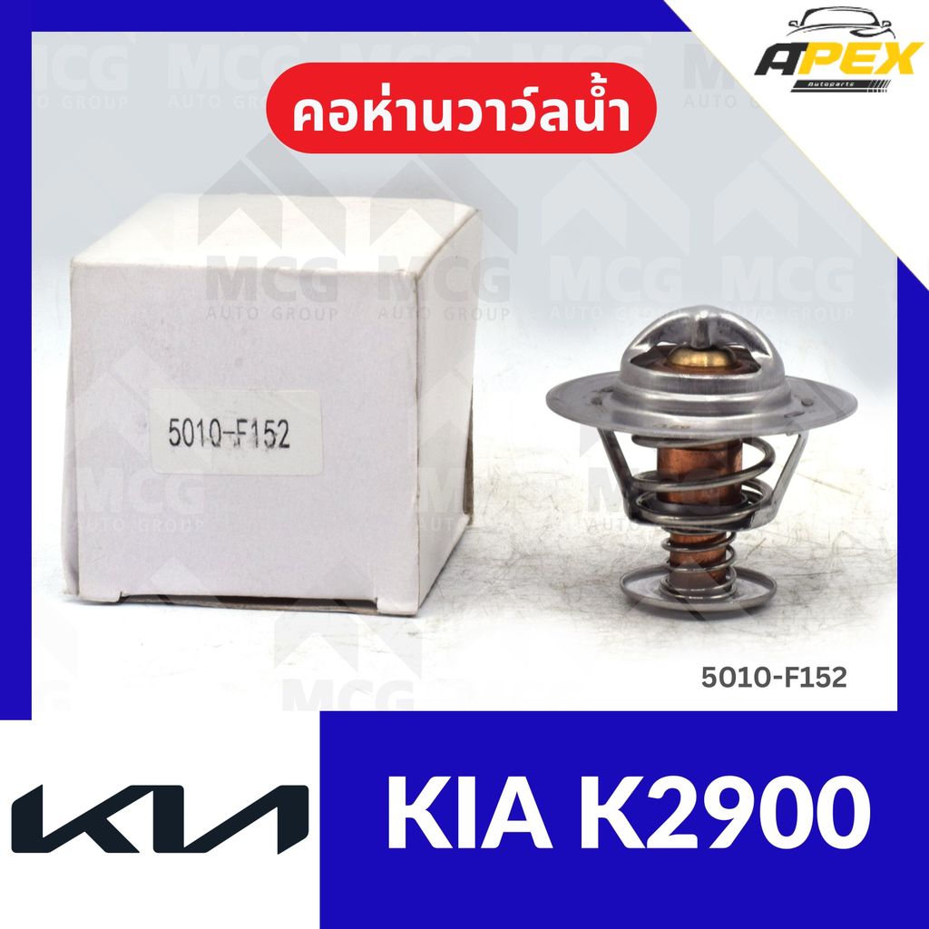 คอห่านวาล์วน้ำ KIA K2900 (82°) คอห่านวาวน้ำkia k2900 คอห่านวาล์วน้ำk2900 คอห่านวาวน้ำk2900 คอห่านวาว