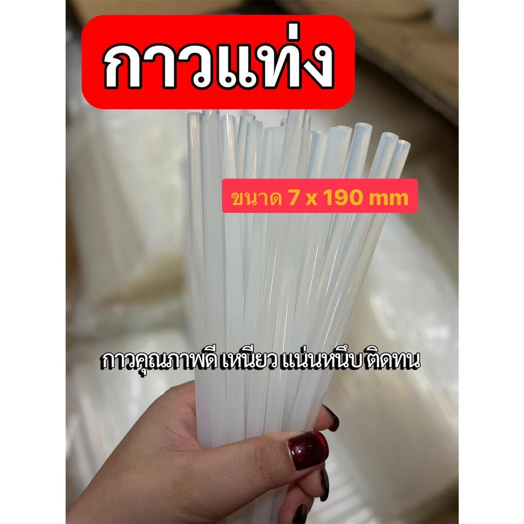 แท่งกาวร้อนโปร่งใส 1 มัด 20 แท่ง 7mm*190mm เหมาะสำหรับงาน DIY
