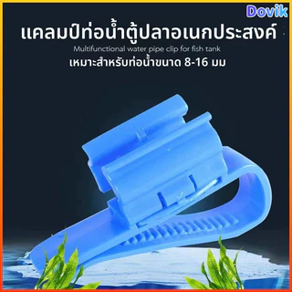 Dovik ตัวหนีบสายยางปรับขนาดได้ ล็อคสายยางกับขอบถัง/ขอบตู้ ไม่ต้องถือขณะเติมน้ำ สายยางไม่หักงอ เปลี่ยนน้ำสะดวก