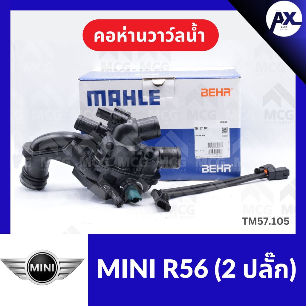 คอห่านวาล์วน้ำ MINI R56 (2 ปลั๊ก) คอห่านวาวน้ำmini r56 คอห่านวาล์วน้ำr56 คอห่านวาวน้ำr56 คอห่านวาวน้