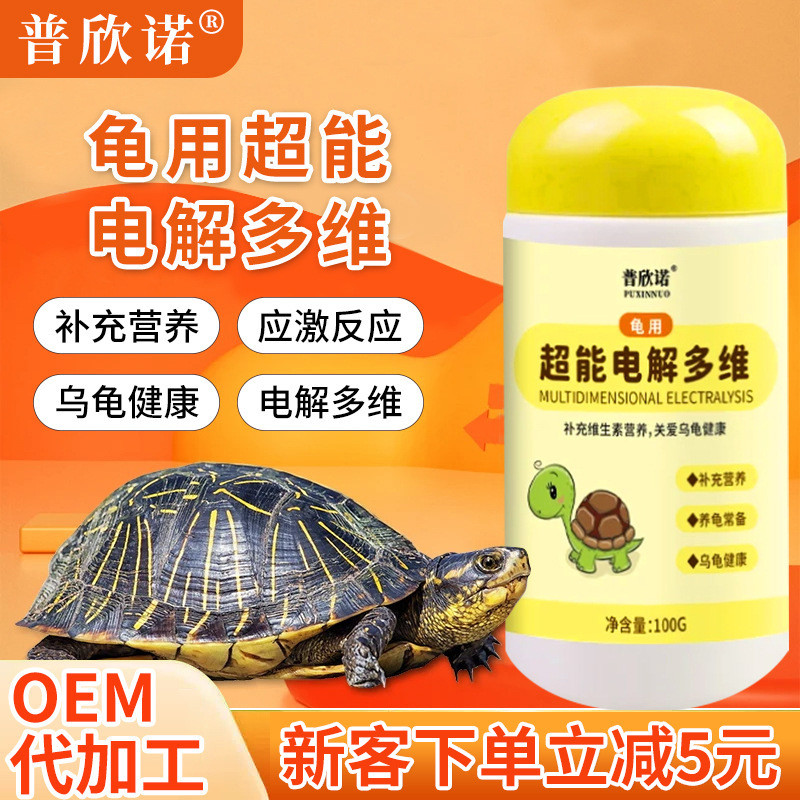 普แฟรงซูบินโว解เฟอร์维宠物电解养品水通用 Puxinuo Turtle Super-Energy Electrolyte Multivitamin for Reptiles szxycw.my20260402