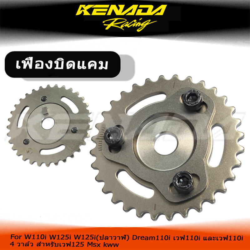 เฟืองบิดแคมปรับองศา KENADA RACING สำหรับ W110i W125i Dream110i เวฟ110i เวฟ125 Msx kww