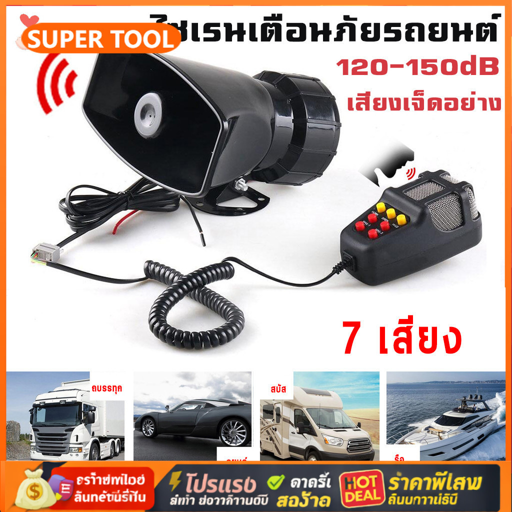 💥🚚ไซเรนรถยนต์ 12V 100W พร้อมไมค์ 120-150dB เสียงดัง ใช้กับรถยนต์/มอเตอร์ไซค์ ทนทาน