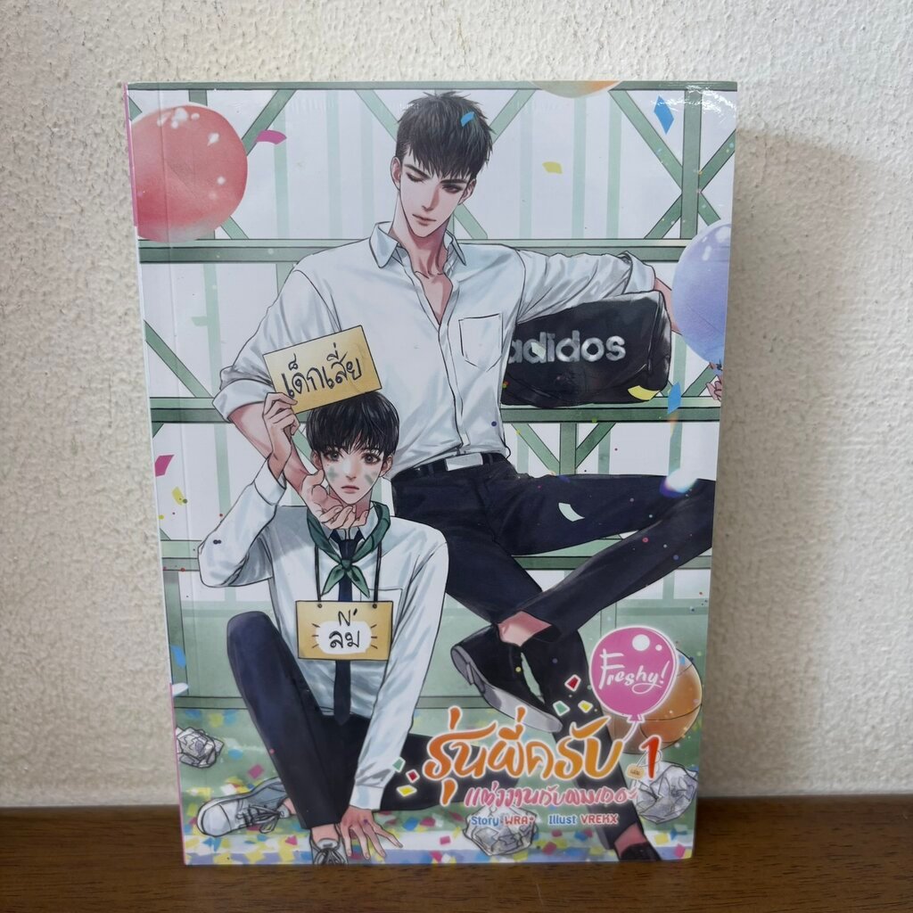 [YAOI] Freshy! รุ่นพี่ครับแต่งงานกับผมเถอะ เล่ม 1-2 จบ ครบชุด ... WRA* (มือหนึ่งซีล) นิยายวาย SENSE