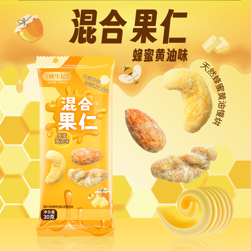 Yao Shengji Honey Butter Flavour Mixed Nuts 30g Bag Nuts Fried Goods Office Casual Snacks ถั่วผสม