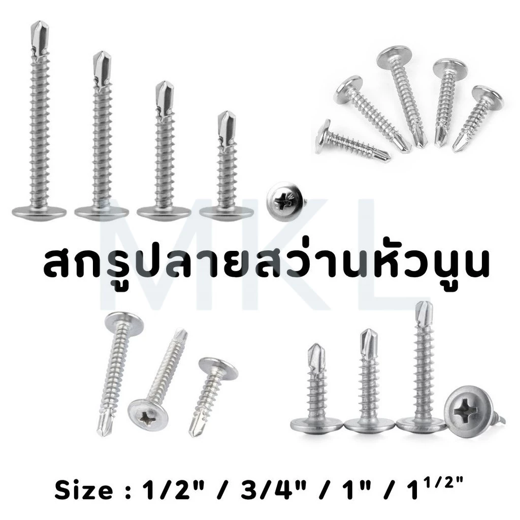 MKL-สกรูปลายสว่านหัวนูน เบอร์#8 (100ตัว) หัวP หัวเวเฟอร์ เจาะไม้ ปลายแหลมคม