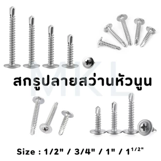 MKL-สกรูปลายสว่านหัวนูน เบอร์#8 (100ตัว) หัวP หัวเวเฟอร์ เจาะไม้ ปลายแหลมคม