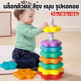 บล็อกตัวต่อ สีรุ้ง ห่วงเจดีย์สวมหลัก หมุน รูปหอคอย ของเล่นเสริมพัฒนาการเด็ก ฝึกหยิบจับ ห่วงเรียงซ้อน
