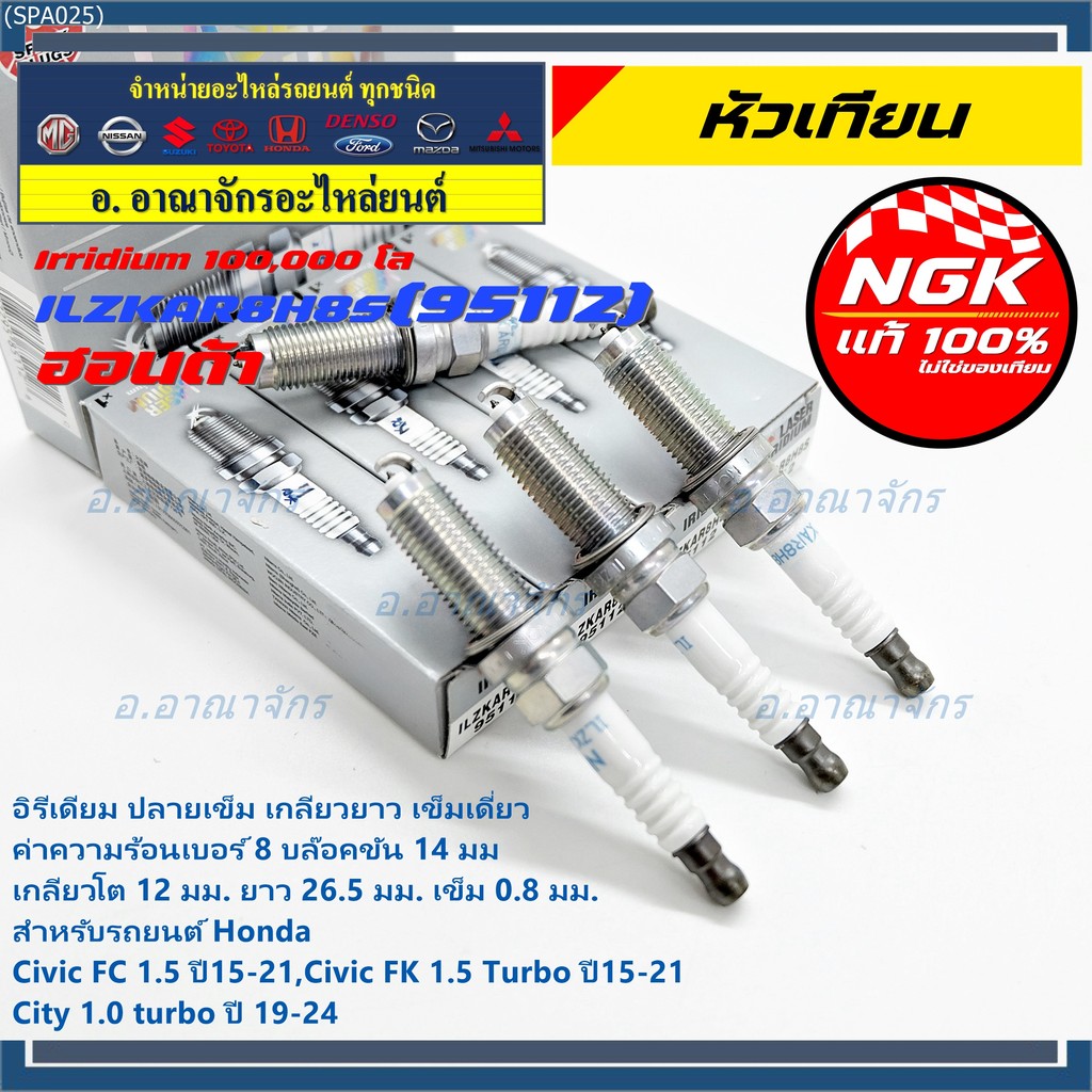 หัวเทียนเข็มเบอร์ 8 NGK Iridium แท้ 100%  Civic FC FK 1.5 / City 1.0 Turbo | ILZKAR8H8S (95112) 1229