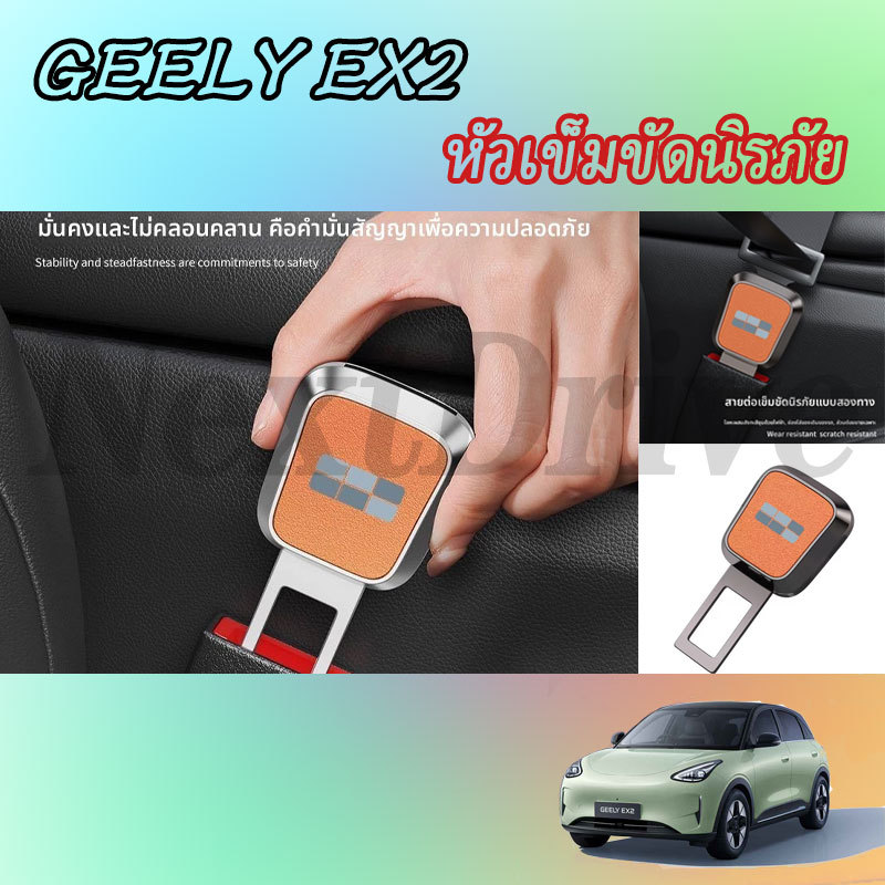 【GEELY EX2】เข็มขัดนิรภัยหัวเข็มขัดพวงมาลัยอุปกรณ์เสริมในรถยนต์ภายในรถสติกเกอร์รถอุปกรณ์เสริม ของแต่งรถ อุปกรณ์ตกแต่งรถยนต์ อุปกรณ์ภายในรถยนต์