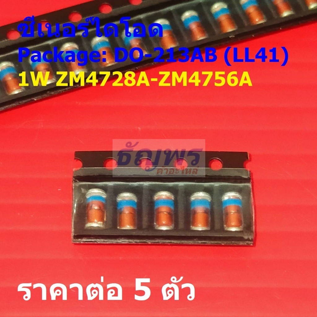 (5 ตัว) ซีเนอร์ไดโอด ไดโอด Surface mount Silicon Planar Zener Diode 1W ZM47 3.3V-47V #DO-213AB (LL41